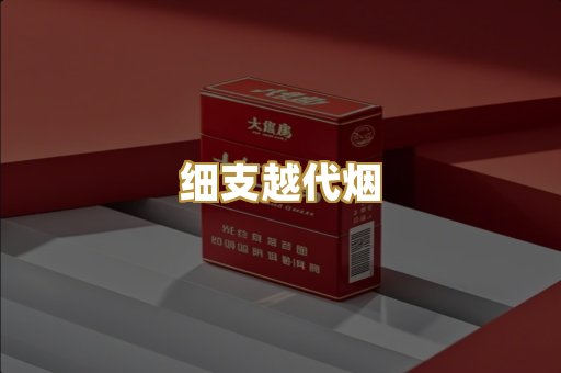 细支越代烟