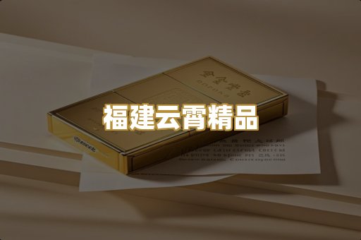 福建云霄精品